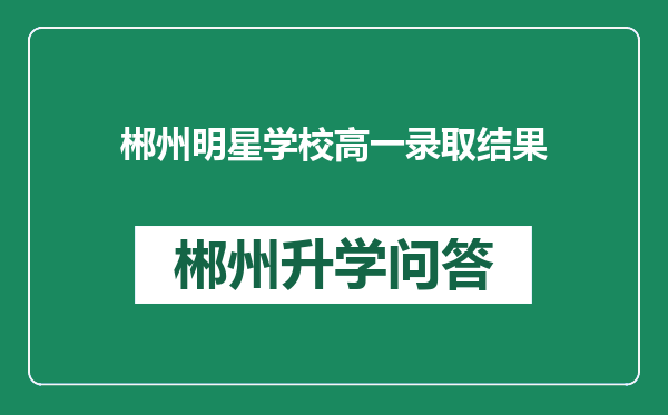 郴州明星学校高一录取结果
