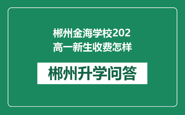郴州金海学校202高一新生收费怎样