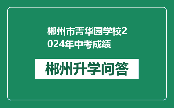郴州市菁华园学校2024年中考成绩