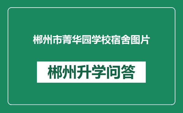 郴州市菁华园学校宿舍图片