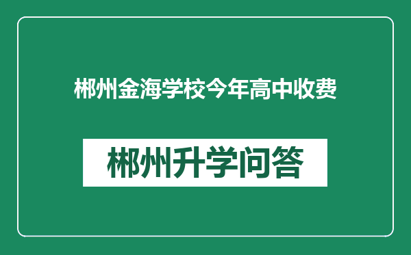 郴州金海学校今年高中收费