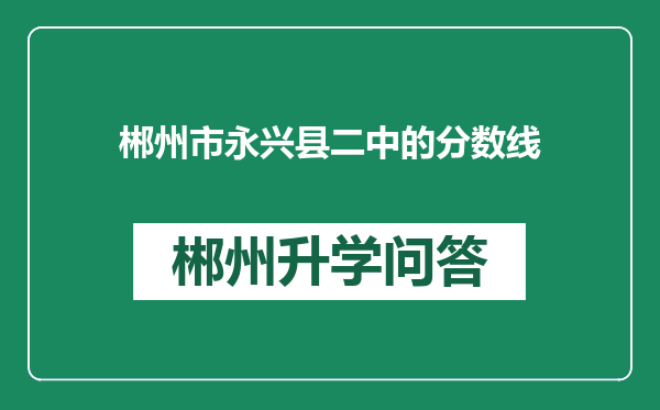 郴州市永兴县二中的分数线
