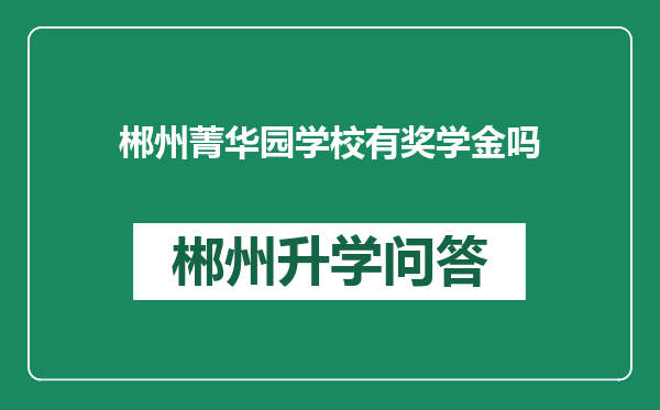 郴州菁华园学校有奖学金吗