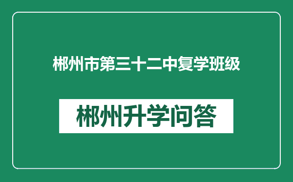 郴州市第三十二中复学班级