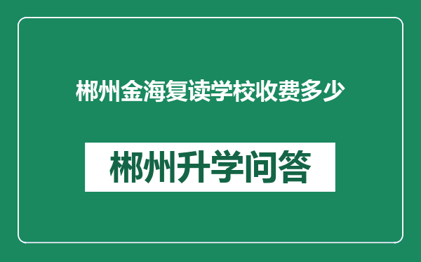 郴州金海复读学校收费多少