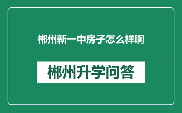 郴州新一中房子怎么样啊