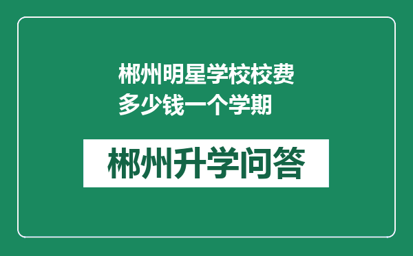 郴州明星学校校费多少钱一个学期
