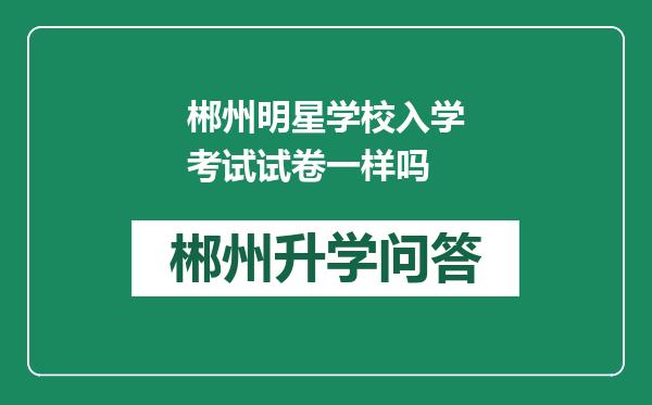 郴州明星学校入学考试试卷一样吗