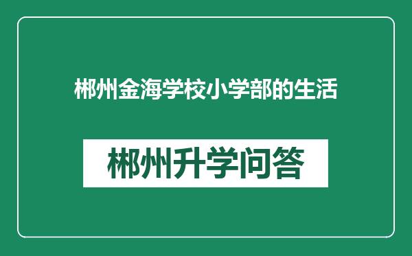郴州金海学校小学部的生活