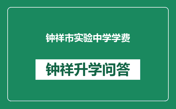 钟祥市实验中学学费