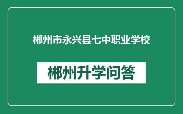 郴州市永兴县七中职业学校