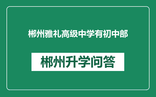 郴州雅礼高级中学有初中部