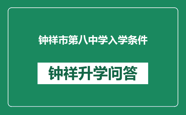 钟祥市第八中学入学条件