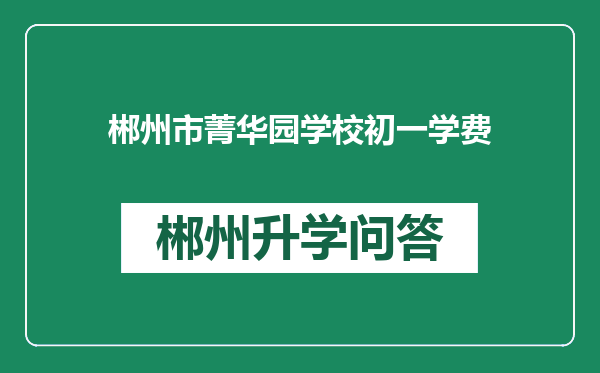 郴州市菁华园学校初一学费