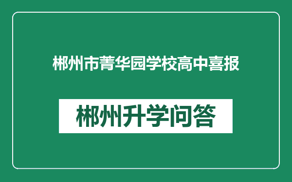 郴州市菁华园学校高中喜报