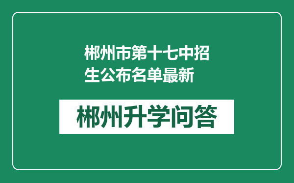 郴州市第十七中招生公布名单最新