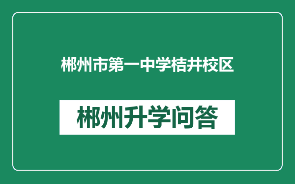 郴州市第一中学桔井校区