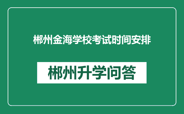 郴州金海学校考试时间安排