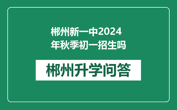 郴州新一中2024年秋季初一招生吗