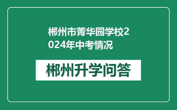 郴州市菁华园学校2024年中考情况