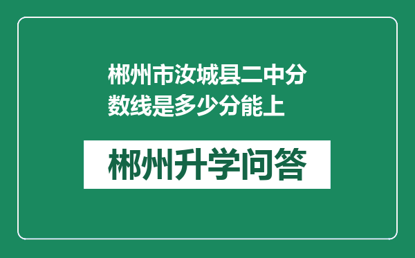 郴州市汝城县二中分数线是多少分能上