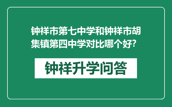 钟祥市第七中学和钟祥市胡集镇第四中学对比哪个好？