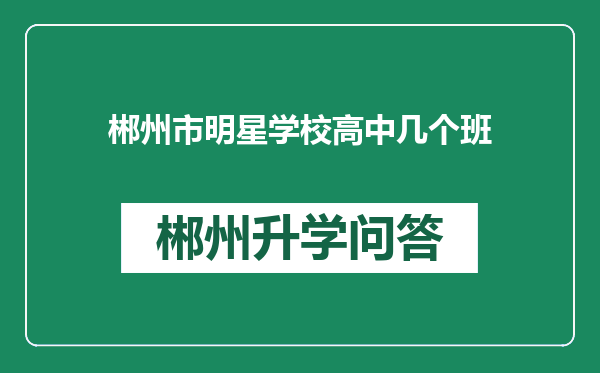 郴州市明星学校高中几个班
