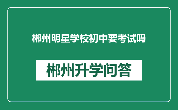 郴州明星学校初中要考试吗