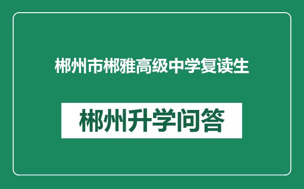 郴州市郴雅高级中学复读生