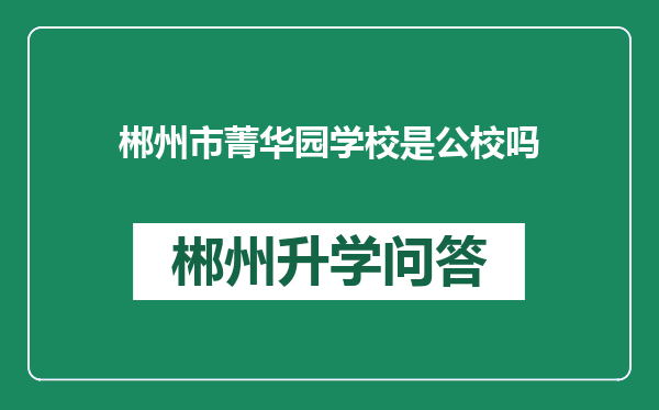 郴州市菁华园学校是公校吗