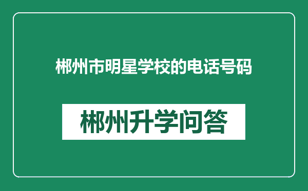 郴州市明星学校的电话号码
