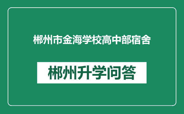 郴州市金海学校高中部宿舍