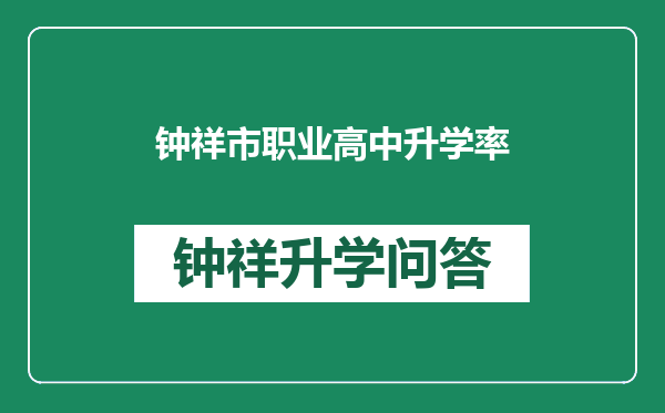 钟祥市职业高中升学率