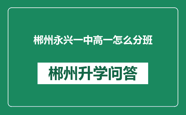 郴州永兴一中高一怎么分班