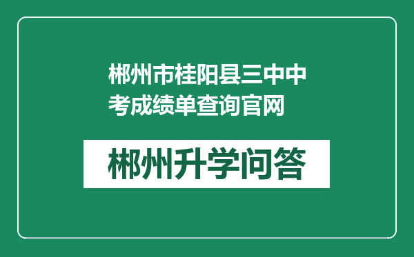 郴州市桂阳县三中中考成绩单查询官网