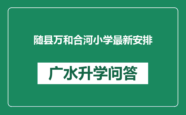 随县万和合河小学最新安排
