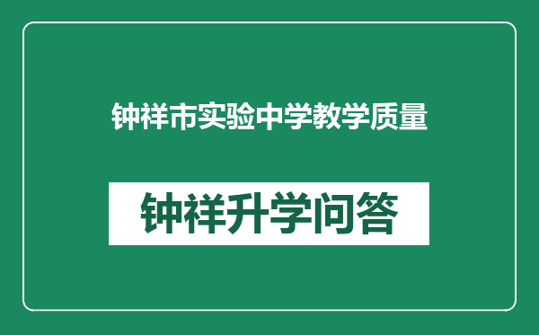 钟祥市实验中学教学质量
