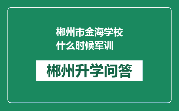郴州市金海学校什么时候军训