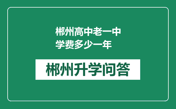 郴州高中老一中学费多少一年