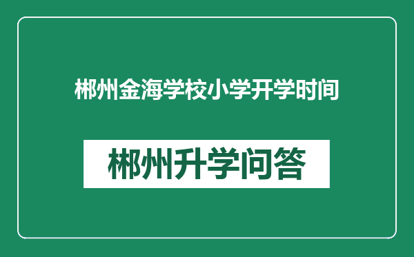 郴州金海学校小学开学时间