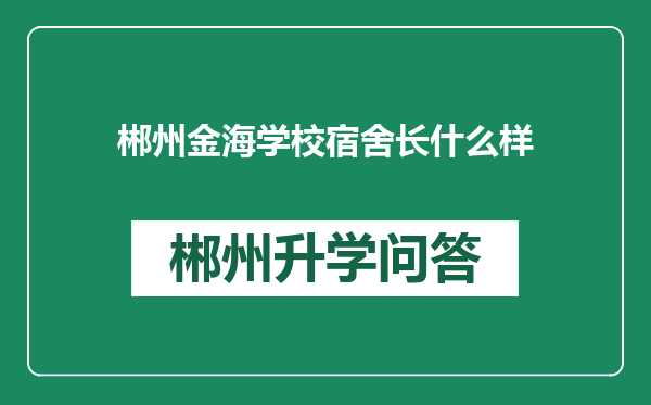 郴州金海学校宿舍长什么样
