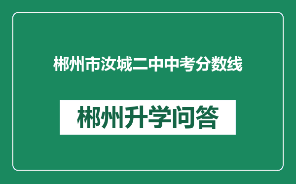 郴州市汝城二中中考分数线