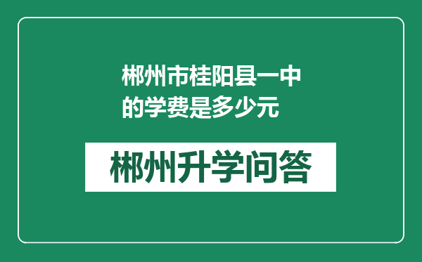 郴州市桂阳县一中的学费是多少元