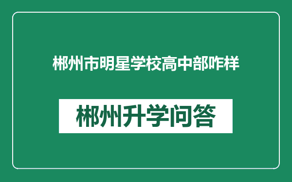 郴州市明星学校高中部咋样