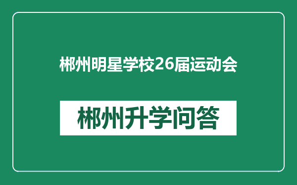 郴州明星学校26届运动会