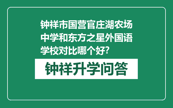 钟祥市国营官庄湖农场中学和东方之星外国语学校对比哪个好？
