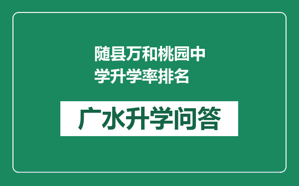 随县万和桃园中学升学率排名