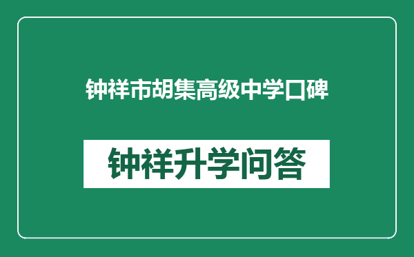 钟祥市胡集高级中学口碑