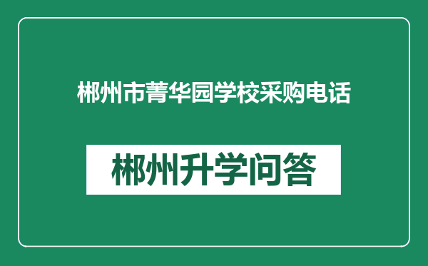 郴州市菁华园学校采购电话