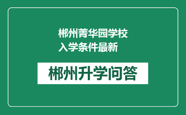 郴州菁华园学校入学条件最新